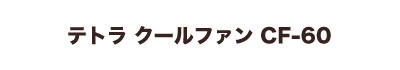 テトラ クールファン CF-60