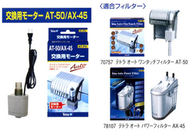 交換用モーター AT-50/AX-45/AX-45 Plus用