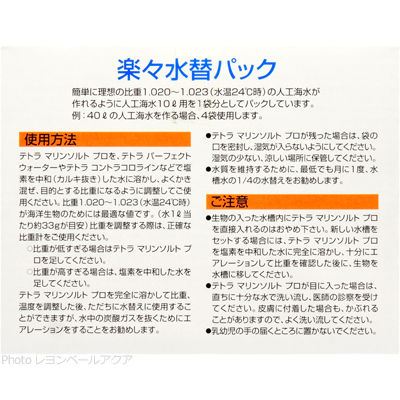 マリンソルトプロ 楽々水替えパック 10L用×5袋入 使用方法