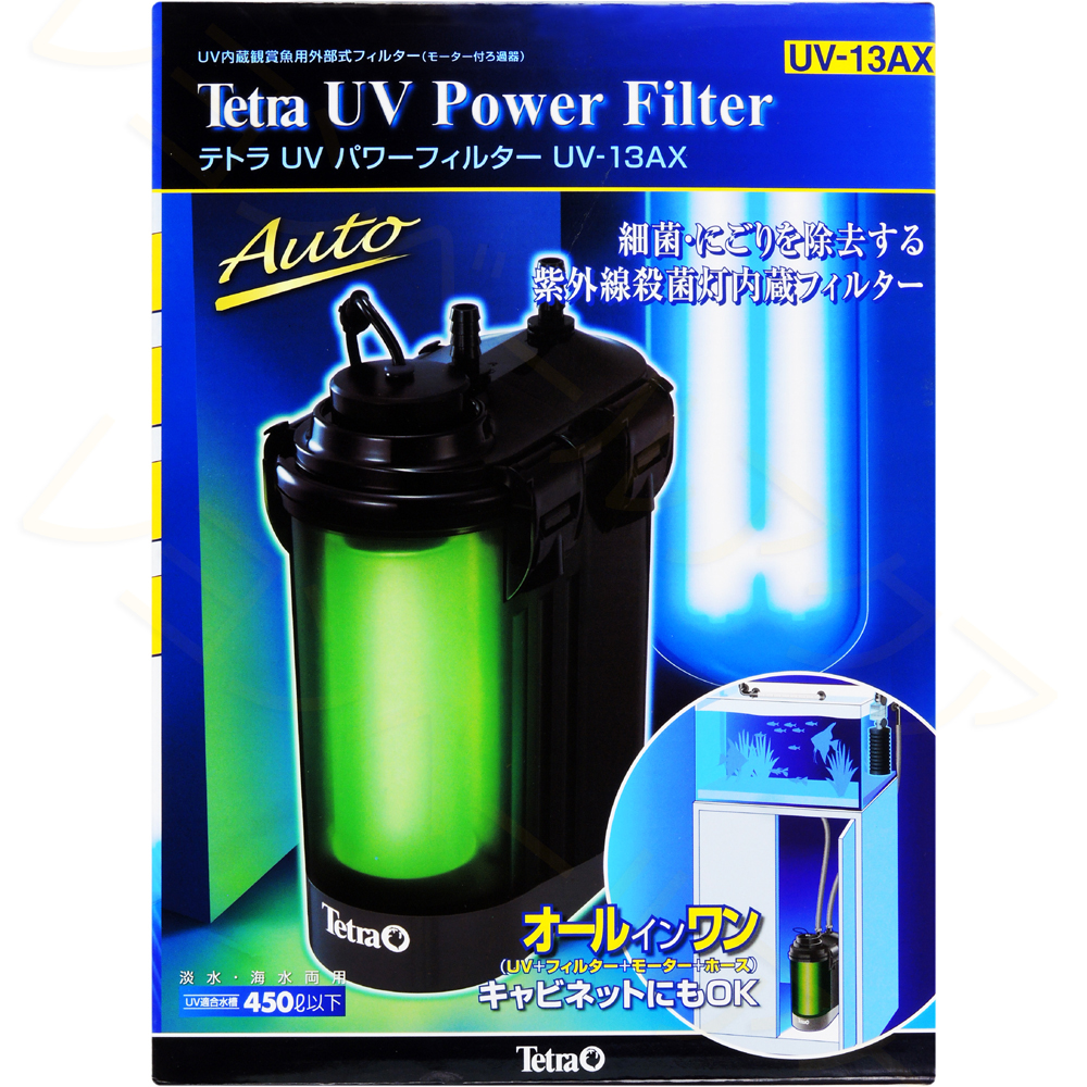 テトラ UVパワーフィルターUV-13AX【レヨンベールアクア】