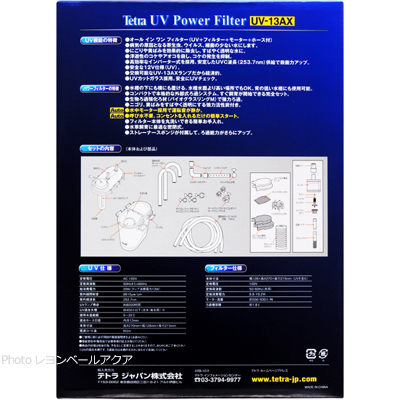テトラ UVパワーフィルターUV-13AXの仕様とセット内容