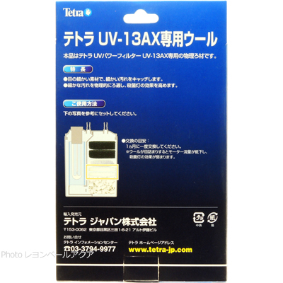 UV-13AX専用ウール 2枚入 使用方法