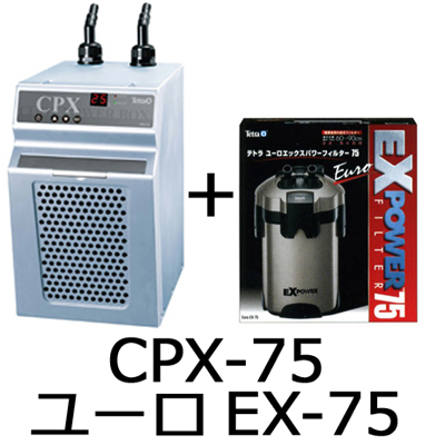 クールパワーボックス CPX-75＋ユーロEX-75外部式フィルター お買得セット