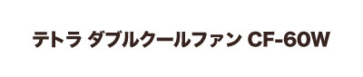 テトラ 冷却ファン ダブルクールファン CF-60W