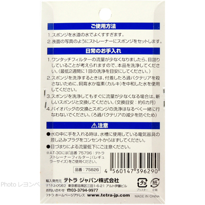 テトラ ストレーナーフィルターS 2個入り 使用方法