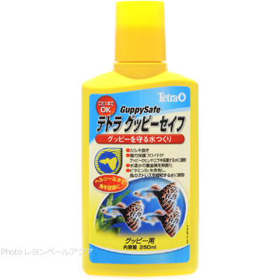 グッピーセイフ 250ml