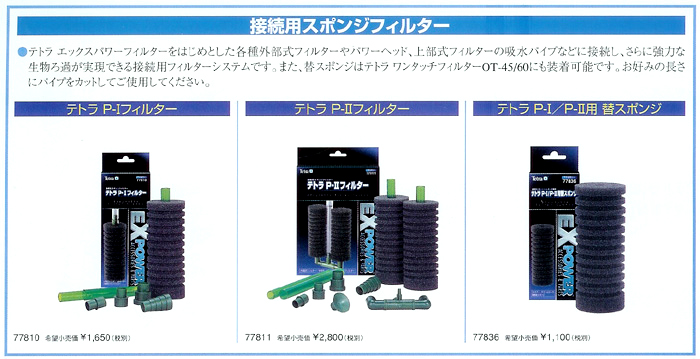 テトラ 接続用スポンジフィルター