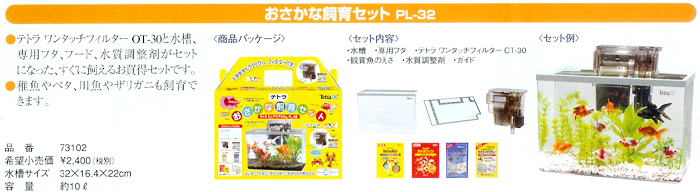 テトラ おさかな飼育セット PL-32 商品パッケージとセット内容