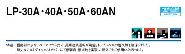 安永エアーポンプ LP-30A・40A・60AN