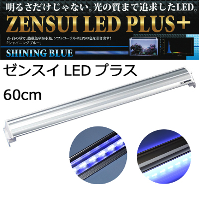 ZENSUI LED PLUS+ ゼンスイ LEDプラス 【レヨンベールアクア】