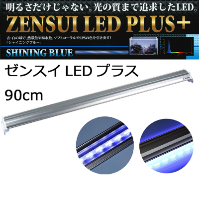 LEDプラス 90cm シャインニングブルー