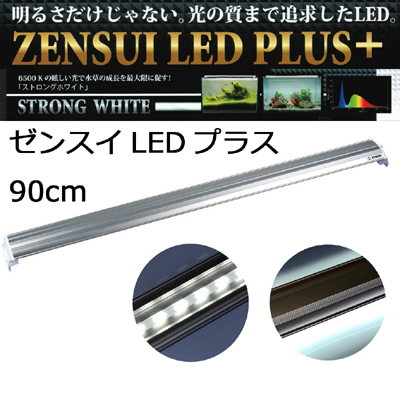 LEDプラス 90cm ストロングホワイト