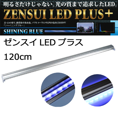 LEDプラス120cm シャインニングブルー