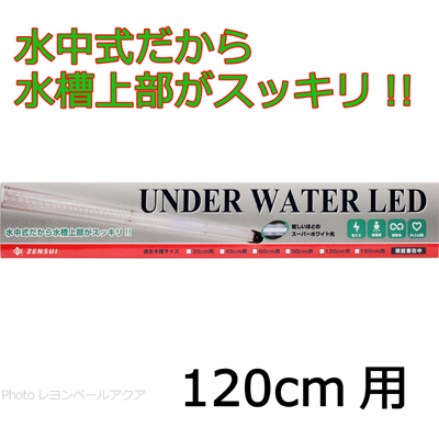 ゼンスイ 水中LEDランプ アンダーウォーターLED120cm用