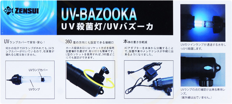 未使用。美品。ゼンスイ ＵＶ殺菌灯 ＵＶバズーカ UV-BAZOOKA 水槽用