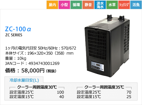 ゼンスイ クーラー ZC-100α