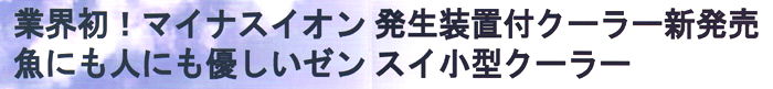 ゼンスイ R-Eシリーズ コピー