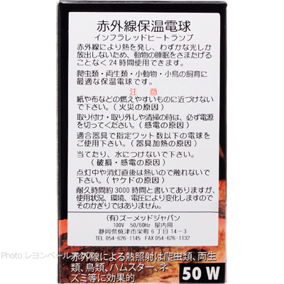 赤外線保温電球 インフラレッド ヒートランプ50W特徴と使用方法