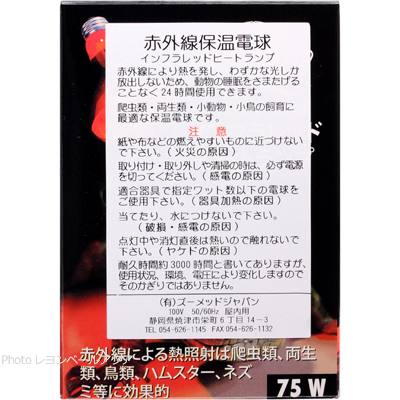 赤外線保温電球 インフラレッド ヒートランプ75W特徴と使用方法